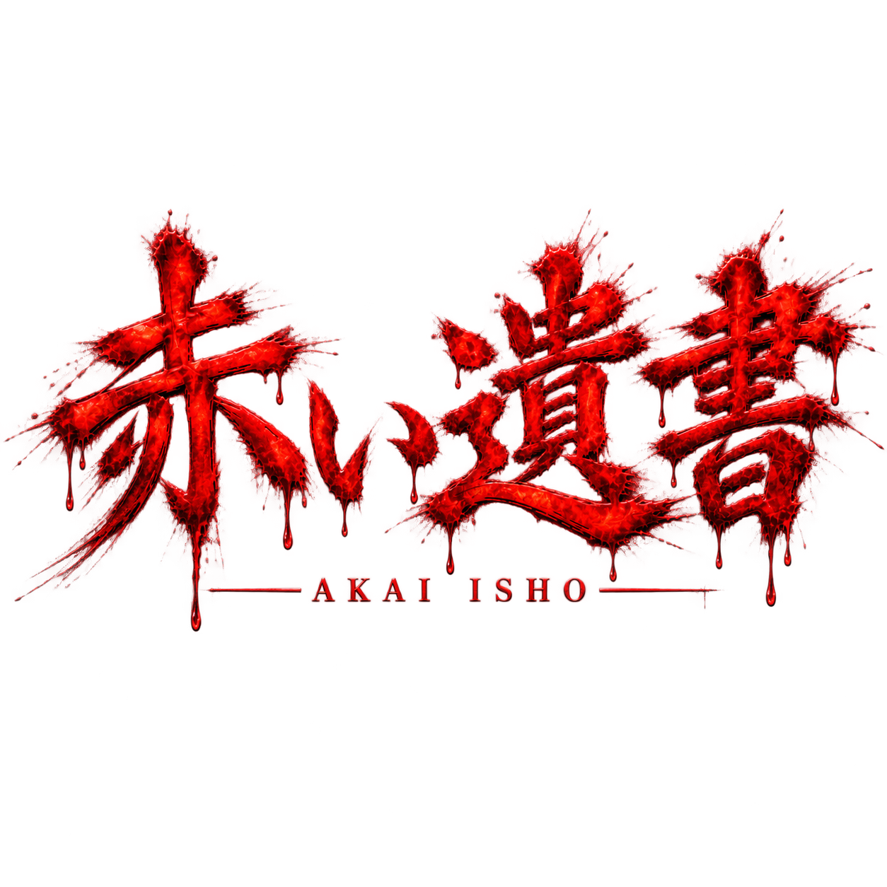 赤い遺書 中央ロゴ